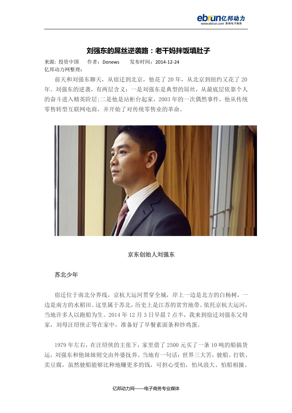 刘强东的屌丝逆袭路：老干妈拌饭填肚子_第1页