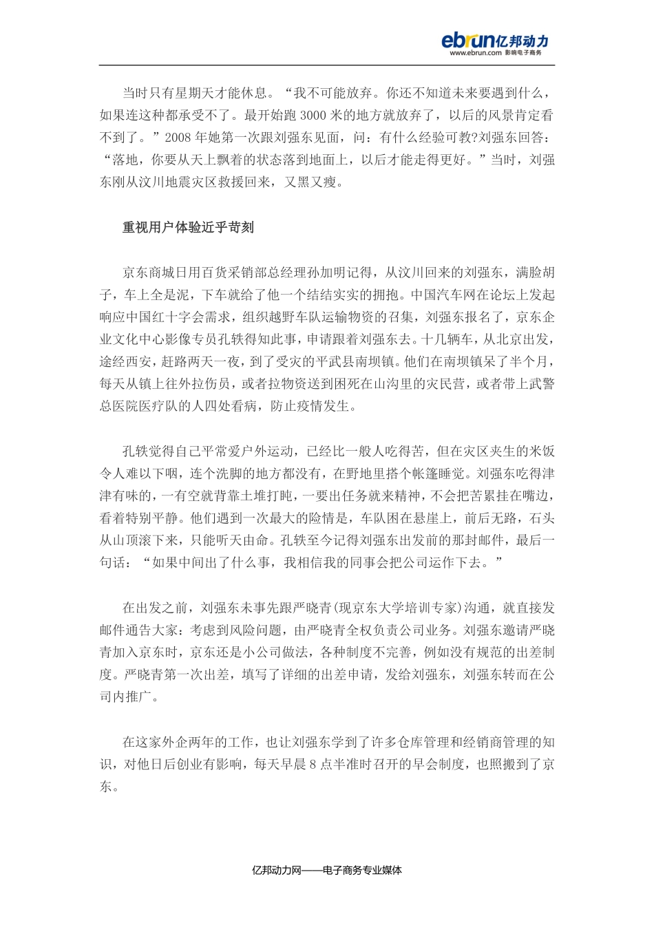 刘强东的屌丝逆袭路：老干妈拌饭填肚子_第3页