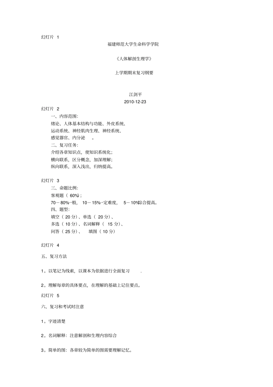 人体解剖生理学-上学期复习重点江剑平老师福建师范大学综述_第1页