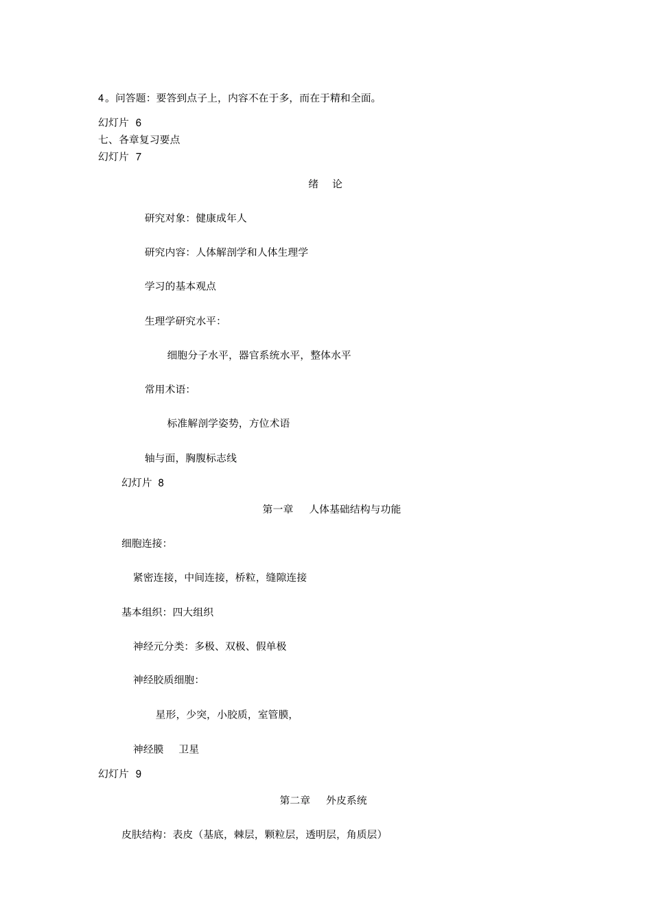 人体解剖生理学-上学期复习重点江剑平老师福建师范大学综述_第2页