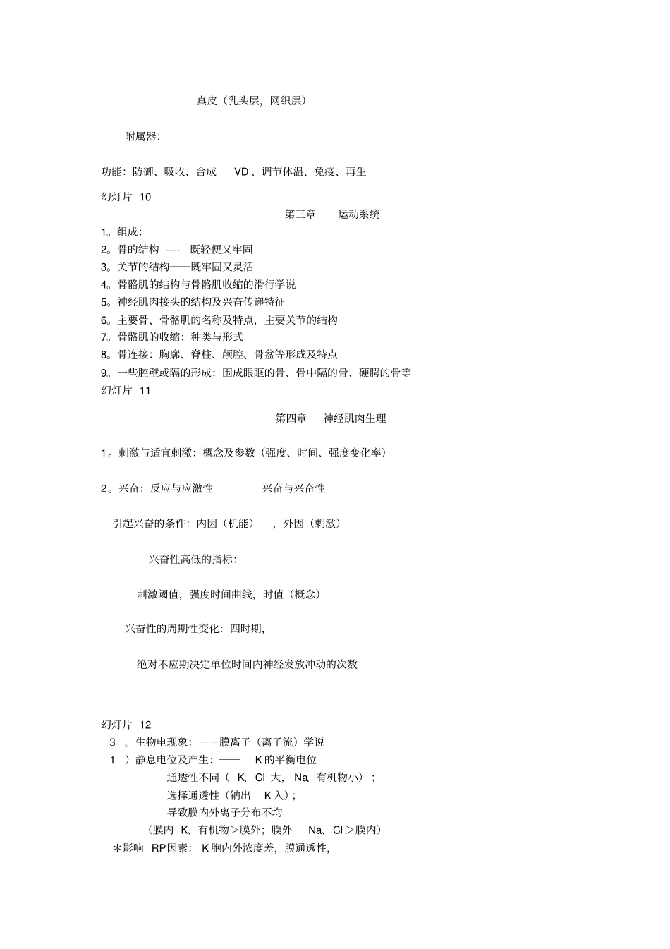 人体解剖生理学-上学期复习重点江剑平老师福建师范大学综述_第3页