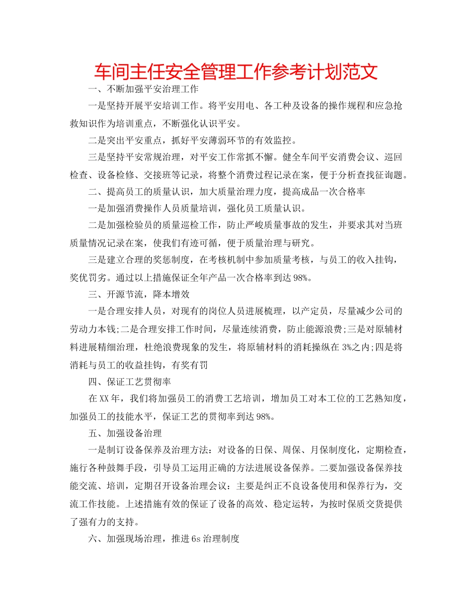 车间主任安全管理工作参考计划范文 _第1页