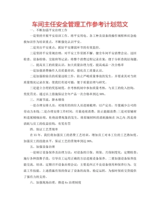车间主任安全管理工作参考计划范文 
