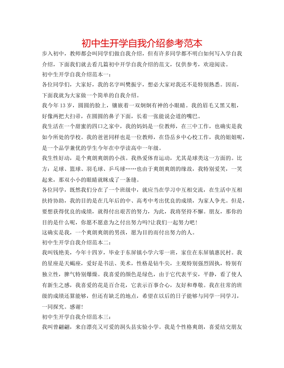 初中生开学自我介绍参考范本 _第1页