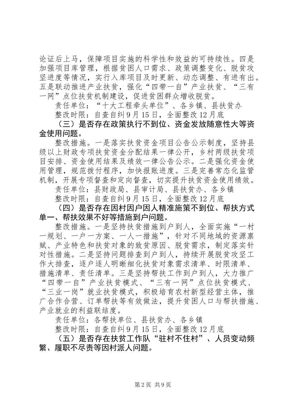 XX县区脱贫攻坚相关问题专项排查工作方案_第2页