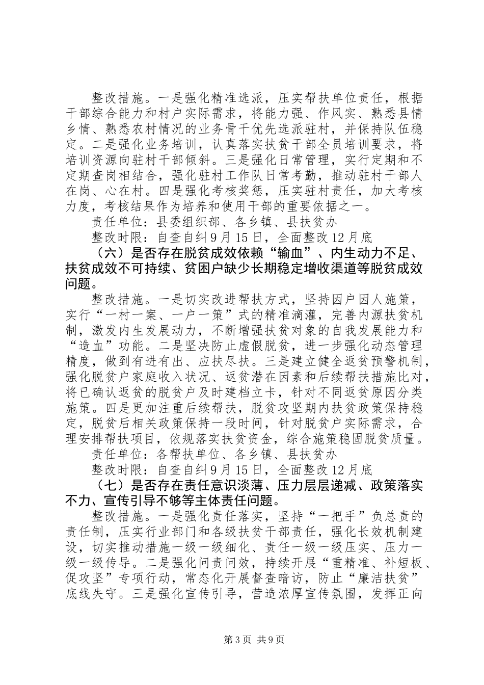 XX县区脱贫攻坚相关问题专项排查工作方案_第3页