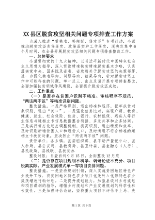 XX县区脱贫攻坚相关问题专项排查工作方案