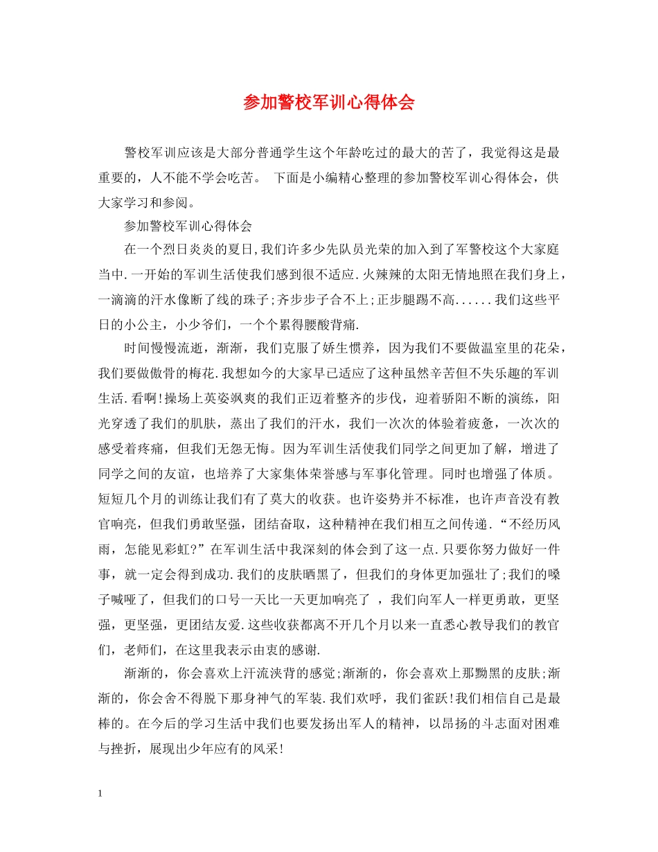 参加警校军训心得体会 _第1页