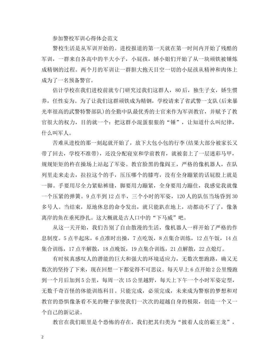 参加警校军训心得体会 _第2页