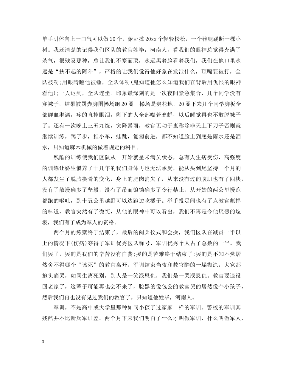 参加警校军训心得体会 _第3页