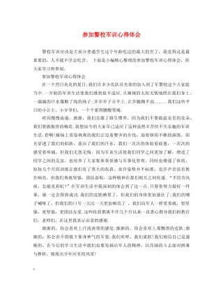 参加警校军训心得体会 