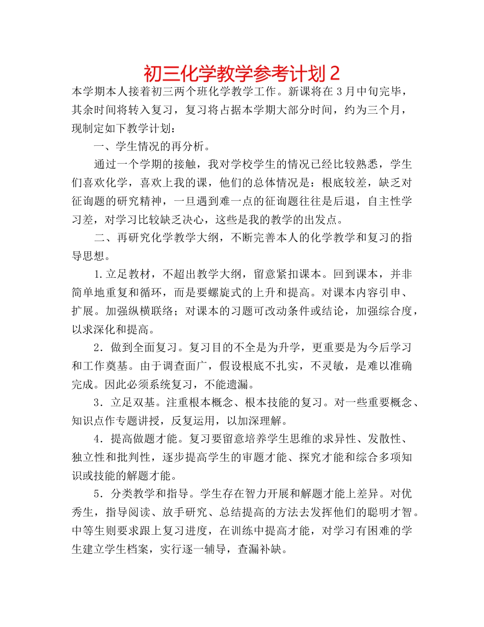 初三化学教学参考计划2 _第1页