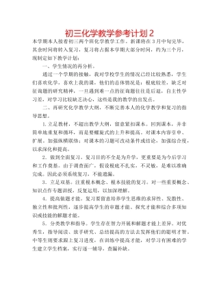 初三化学教学参考计划2 