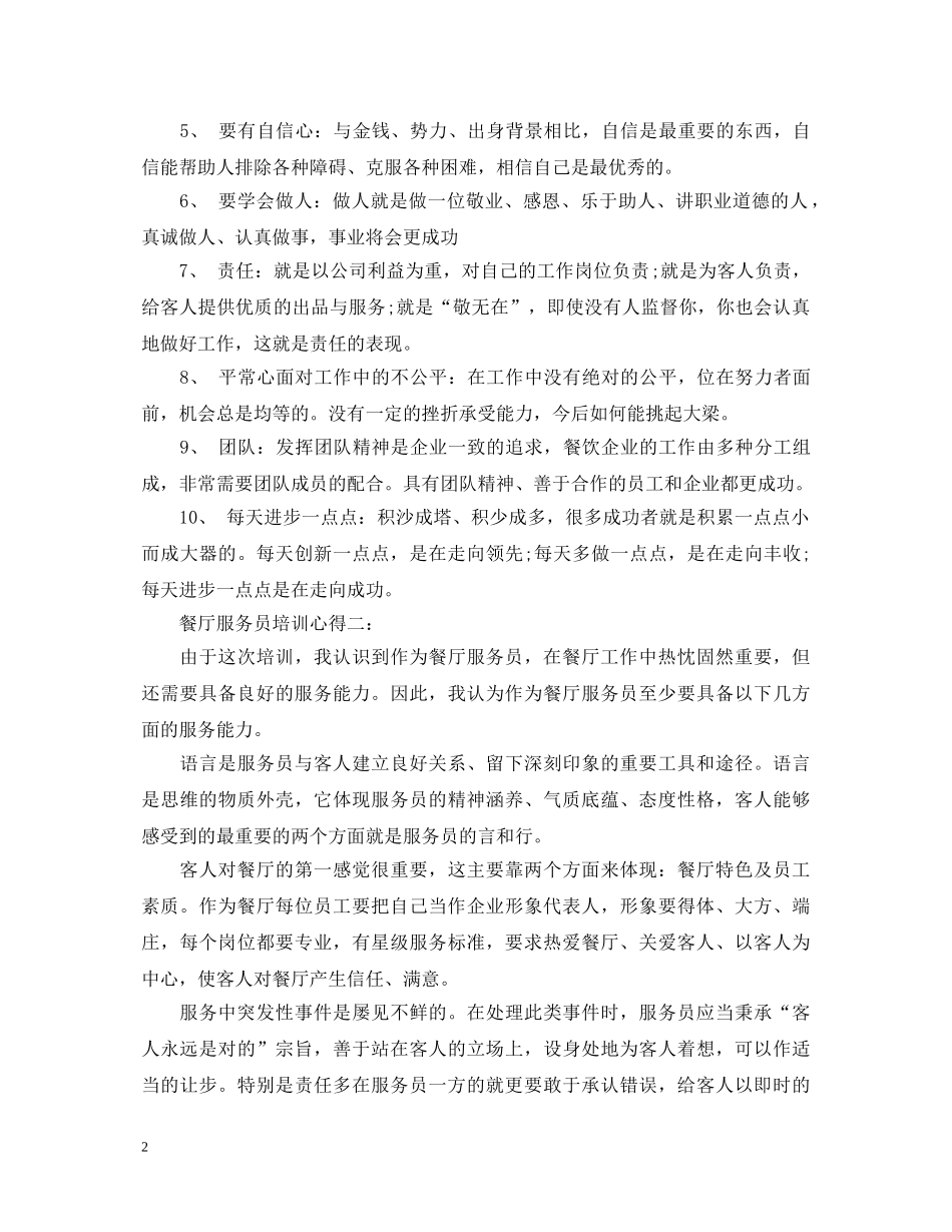 餐厅服务员培训心得体会 _第2页