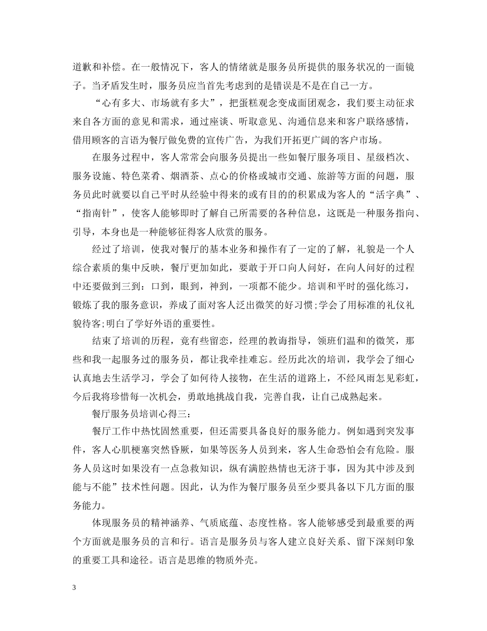 餐厅服务员培训心得体会 _第3页