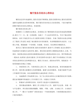 餐厅服务员培训心得体会 