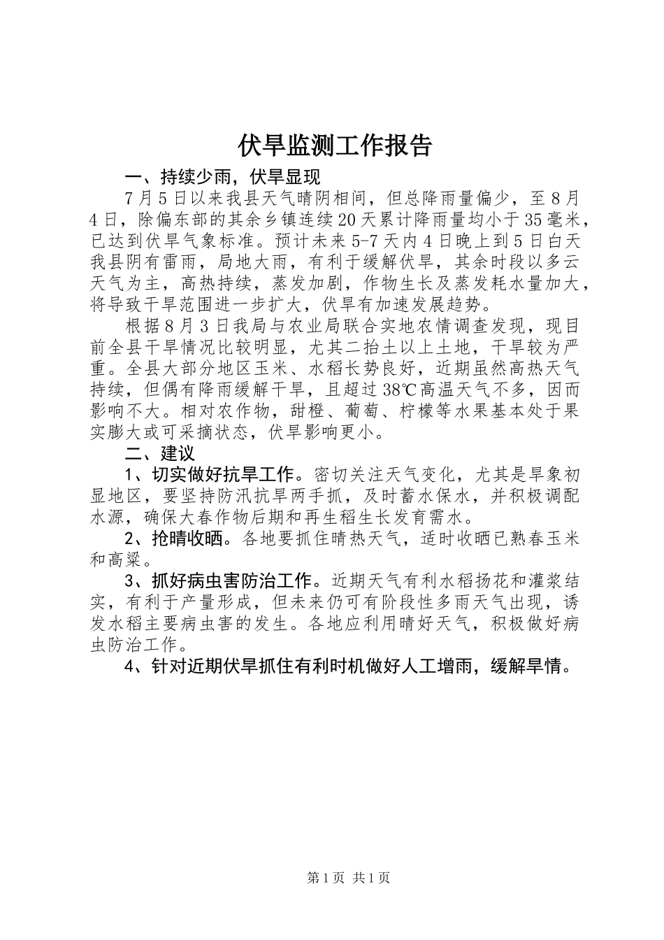 伏旱监测工作报告_第1页