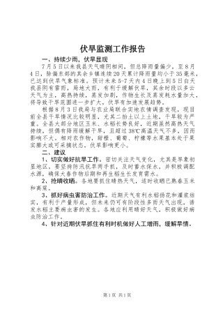 伏旱监测工作报告