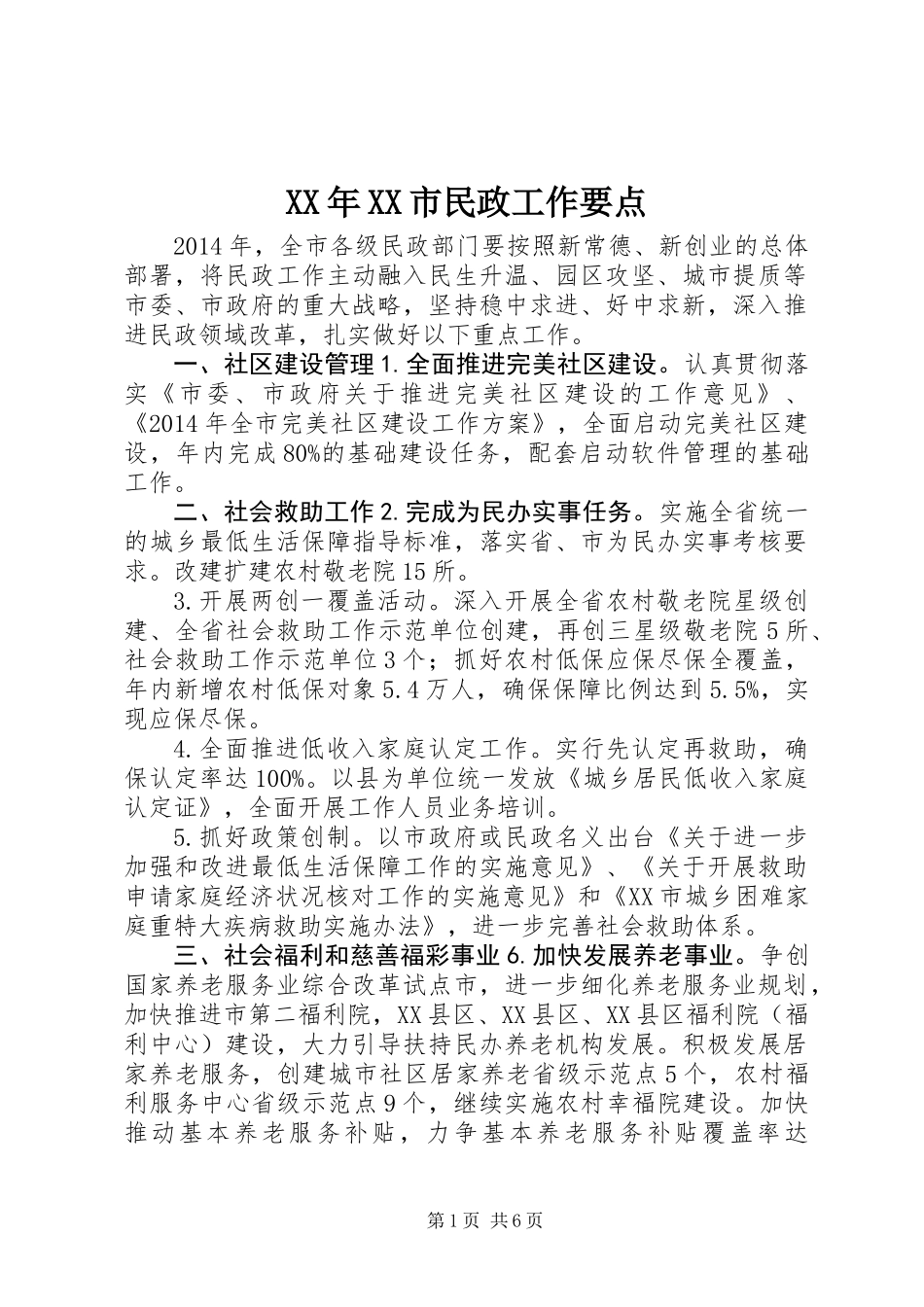 XX年XX市民政工作要点_第1页
