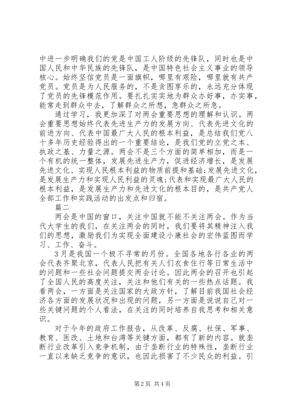 一年一度全国两会精神思想汇报 (2)_第2页