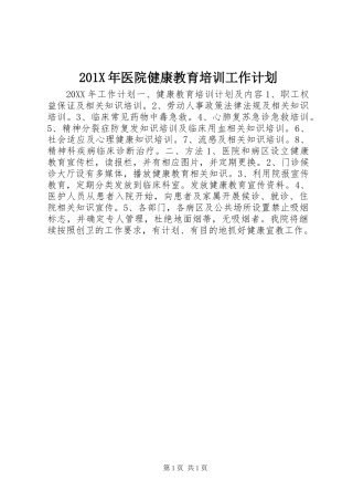 201X年医院健康教育培训工作计划
