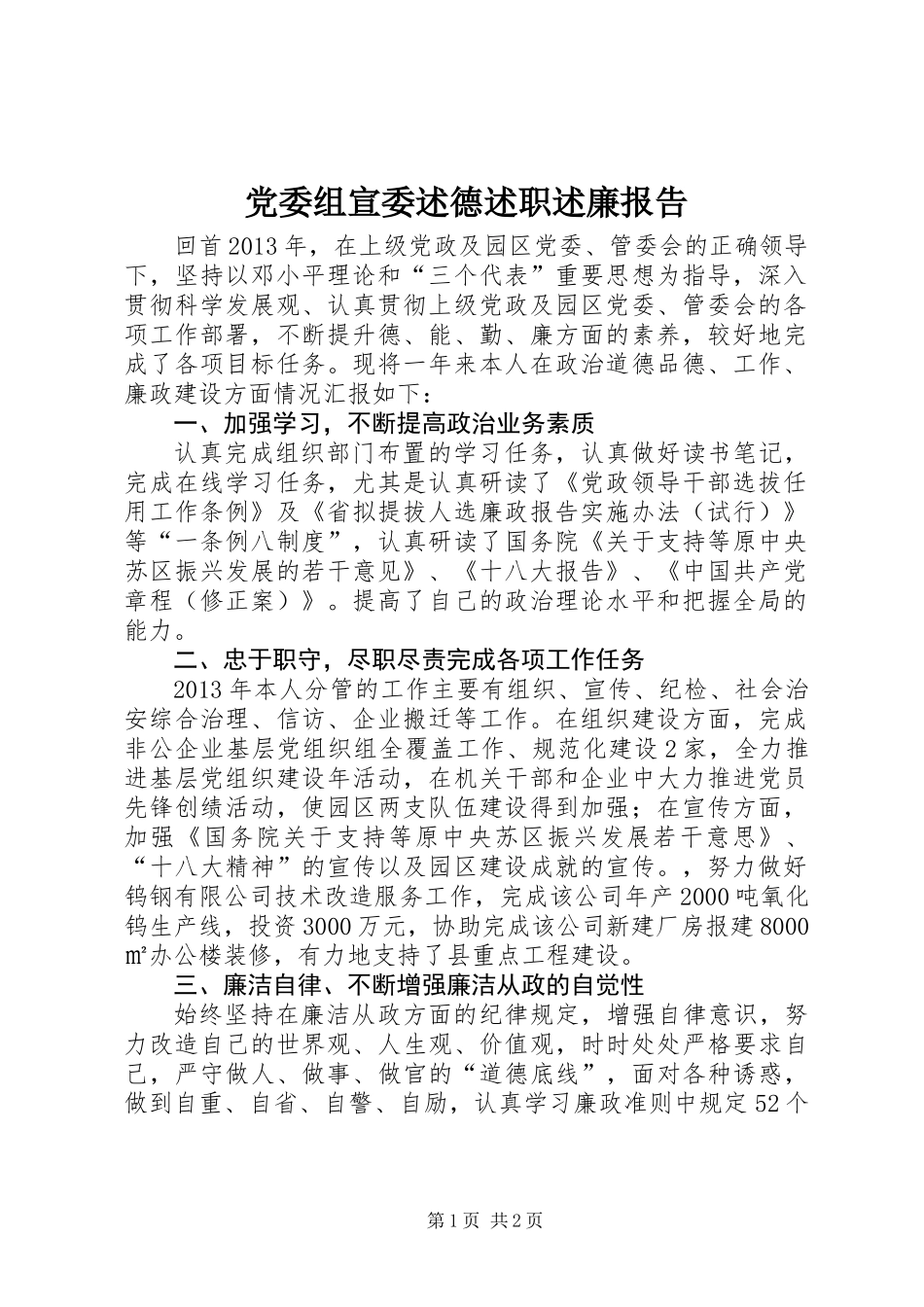 党委组宣委述德述职述廉报告_第1页