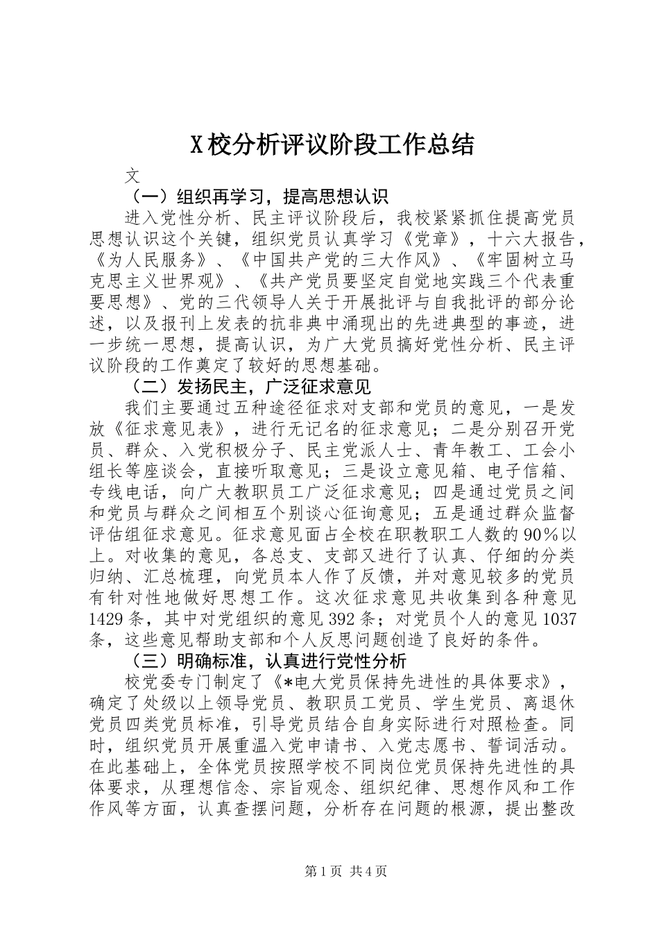 X校分析评议阶段工作总结_第1页