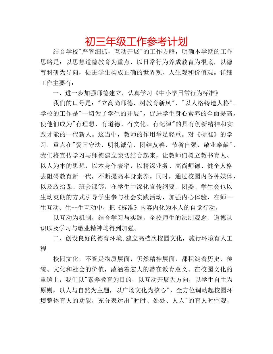 初三年级工作参考计划 _第1页
