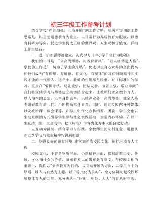 初三年级工作参考计划 