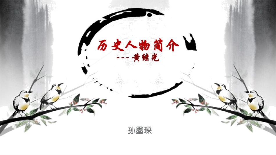 黄继光英雄事迹,孙墨琛_第1页