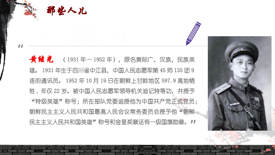 黄继光英雄事迹,孙墨琛_第2页
