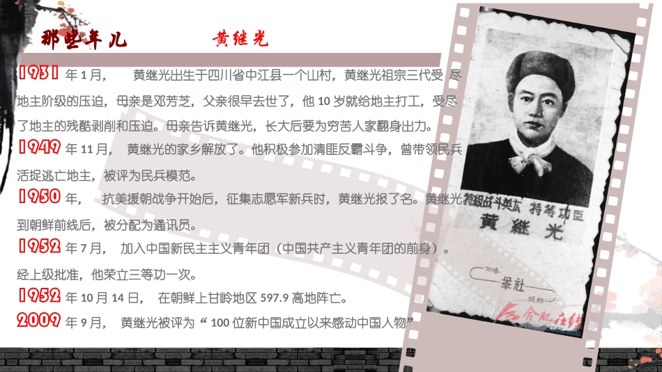 黄继光英雄事迹,孙墨琛_第3页