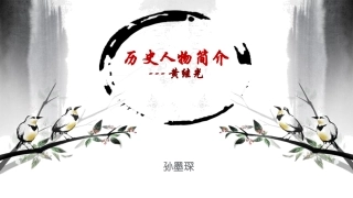 黄继光英雄事迹,孙墨琛