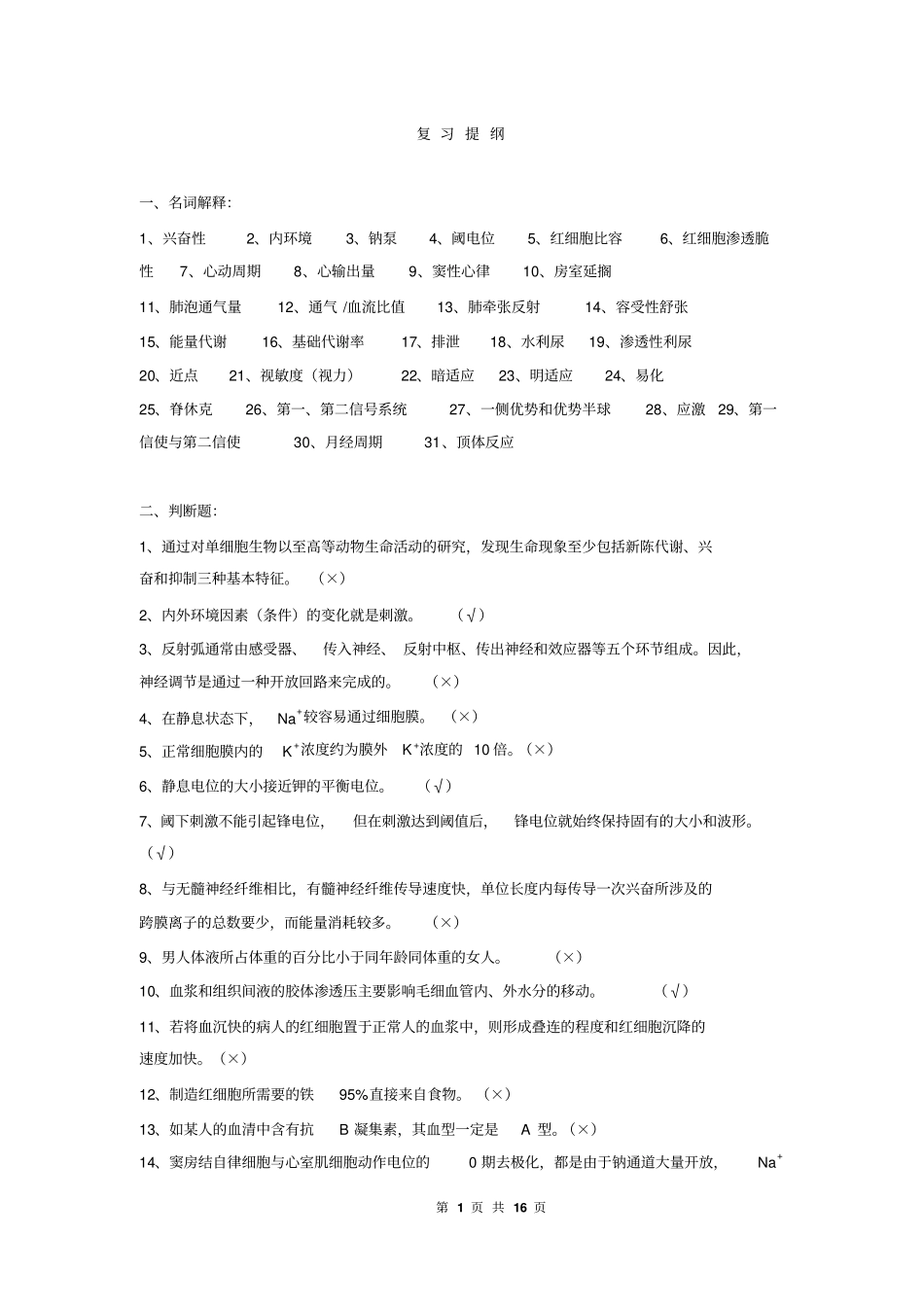 人体解剖生理学复习提纲解读_第1页