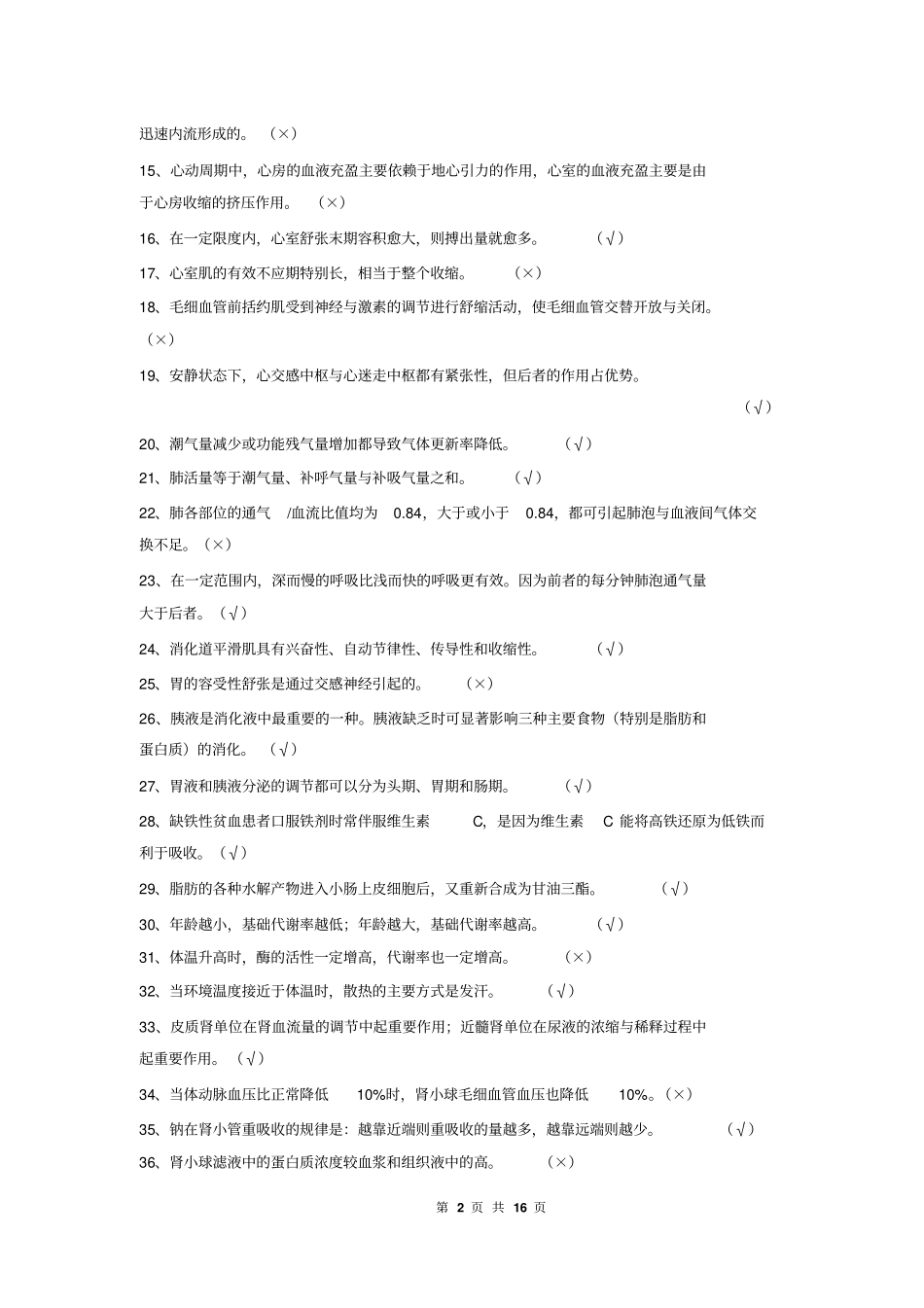 人体解剖生理学复习提纲解读_第2页