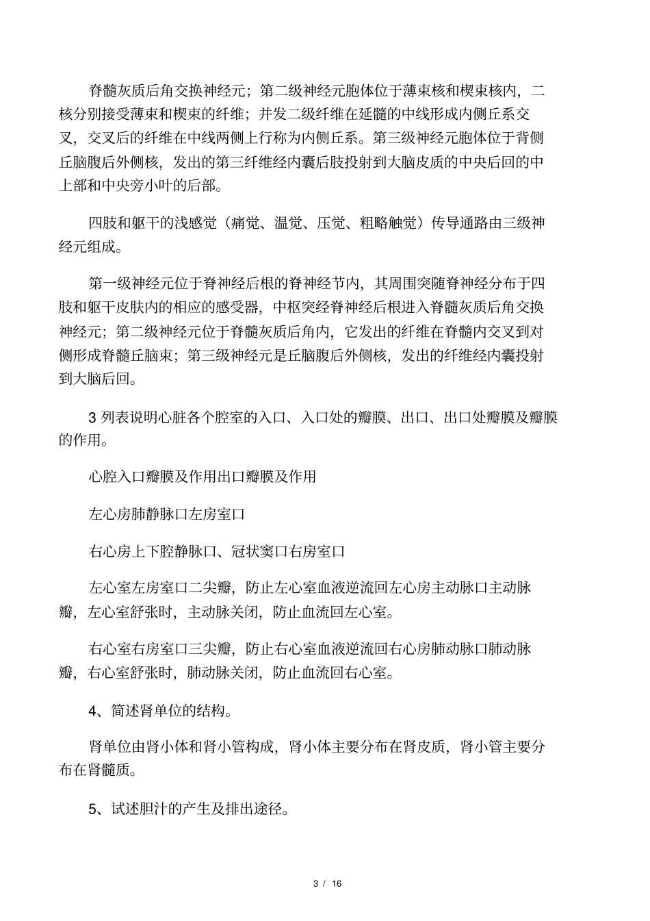 人体解剖生理学答案一_第3页