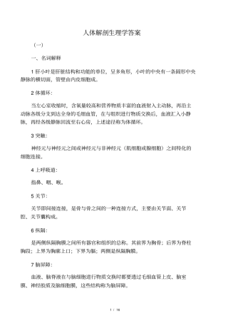人体解剖生理学答案一