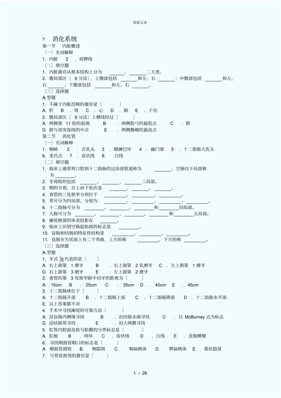 人体解剖练习题内脏、脉管、感、内_第1页