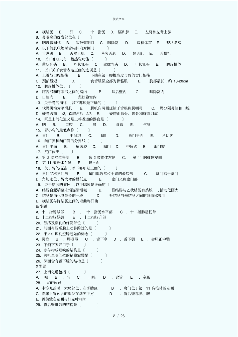 人体解剖练习题内脏、脉管、感、内_第2页