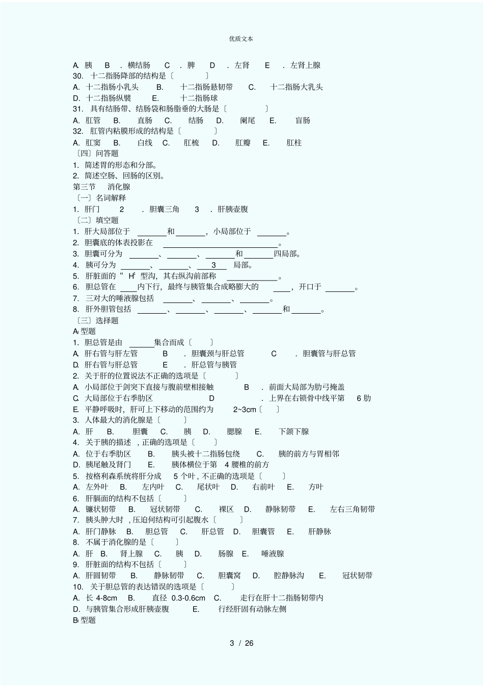 人体解剖练习题内脏、脉管、感、内_第3页