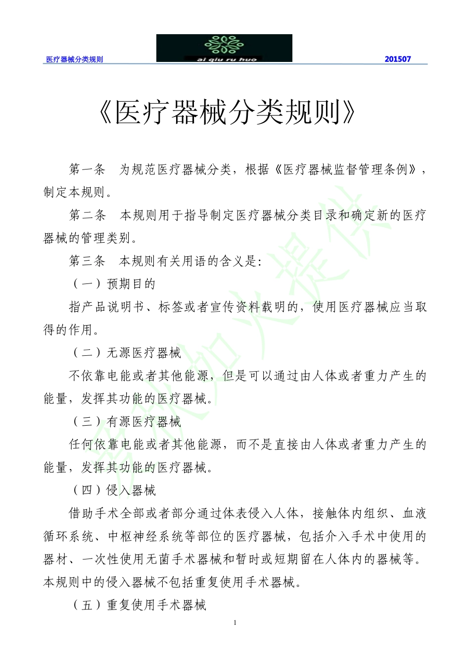 医疗器械分类规则2015版_第1页