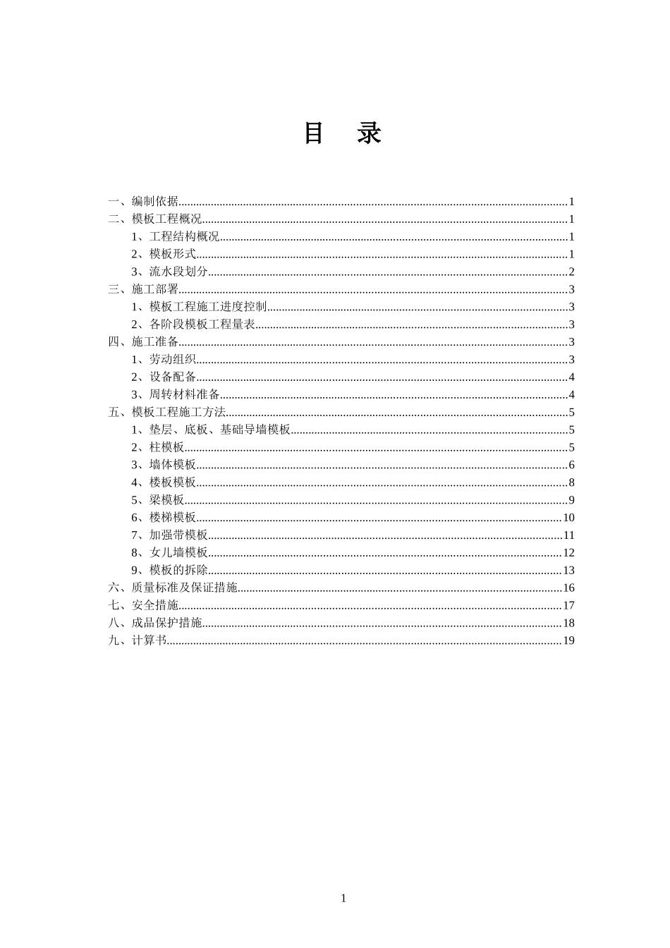 框支剪力墙结构工程模板施工方案_第1页