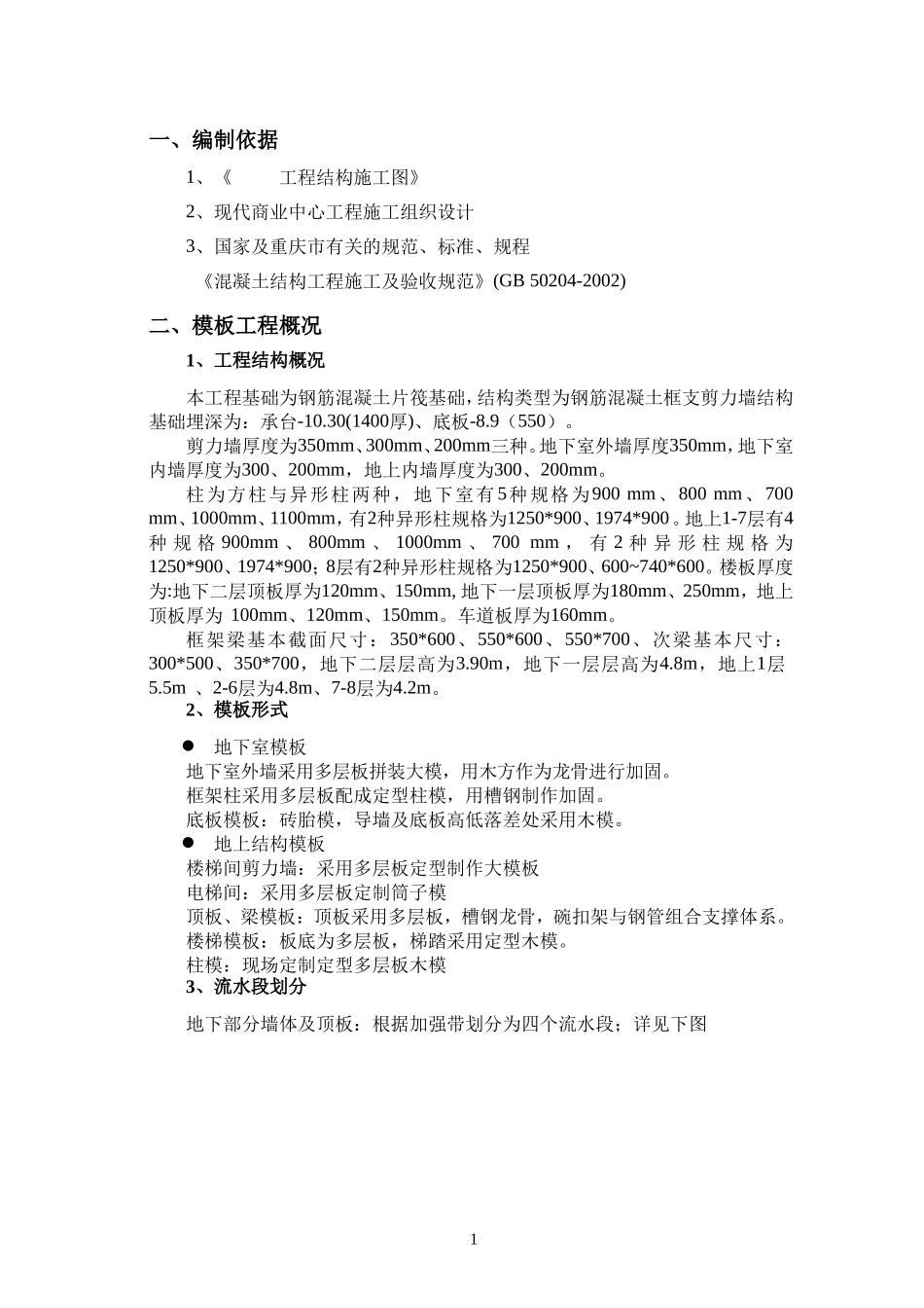 框支剪力墙结构工程模板施工方案_第2页
