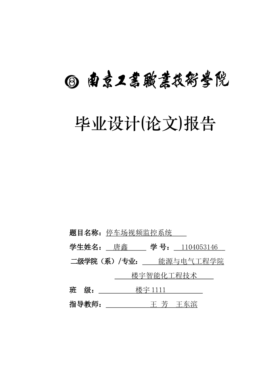 停车场视频监控系统   毕业设计_第1页