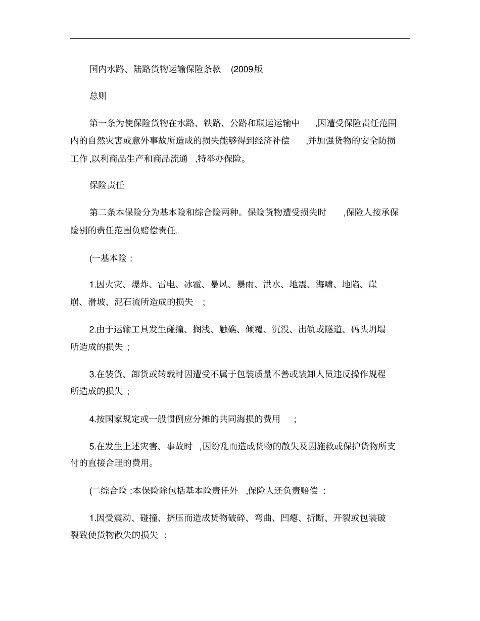 人保-国内水路、陆路货物运输保险条款2009版_第1页
