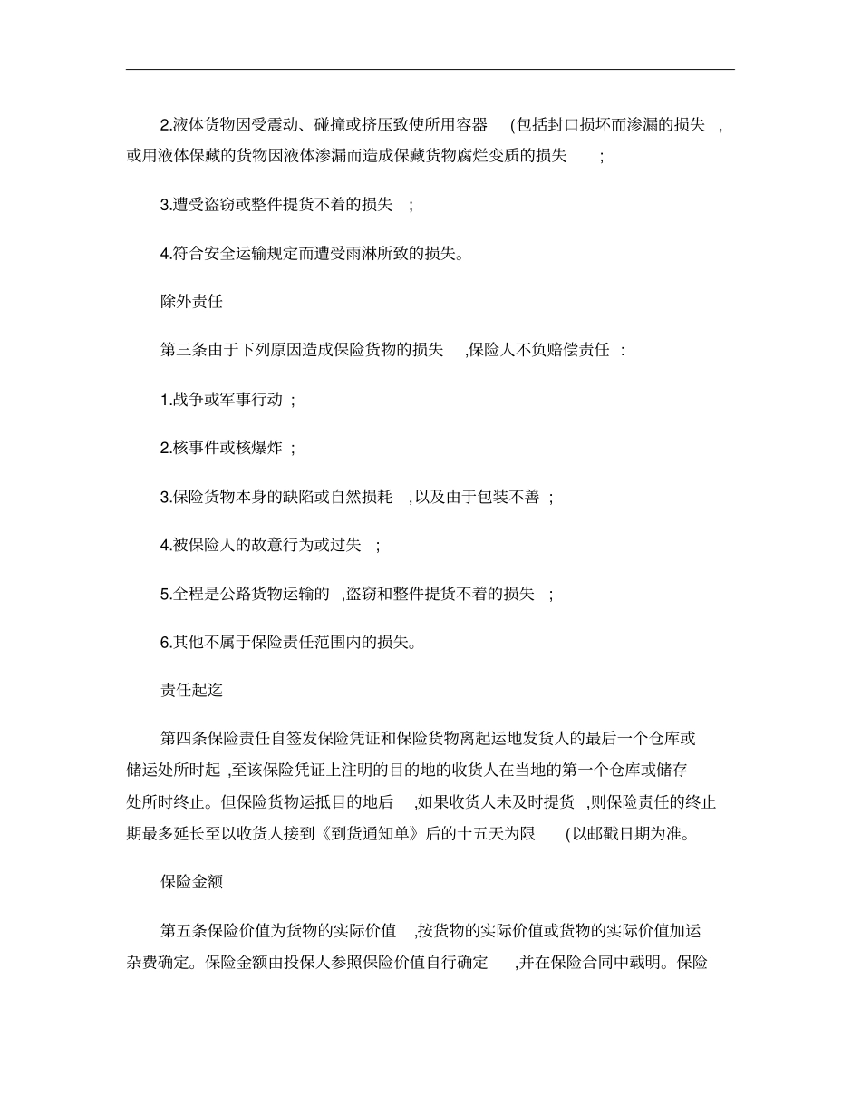 人保-国内水路、陆路货物运输保险条款2009版_第2页