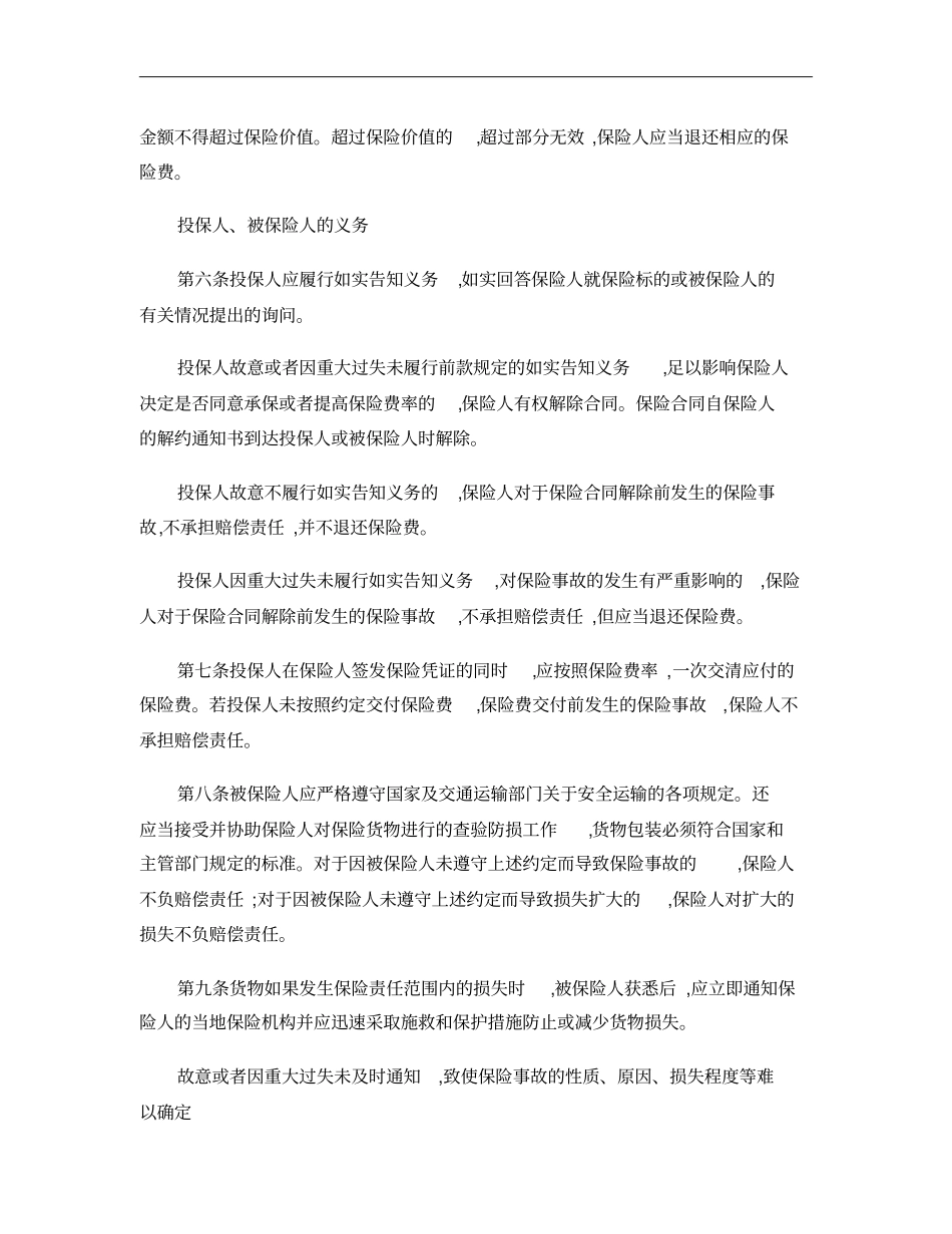 人保-国内水路、陆路货物运输保险条款2009版_第3页