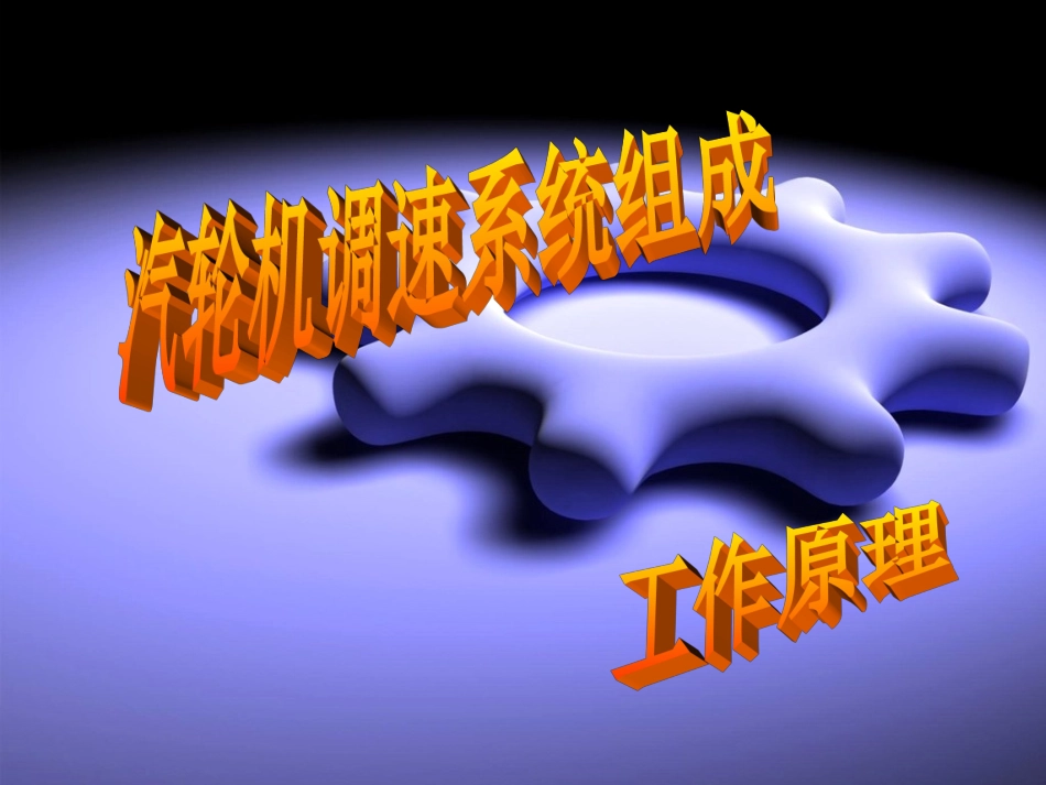 调速器工作原理 结构图1_第1页