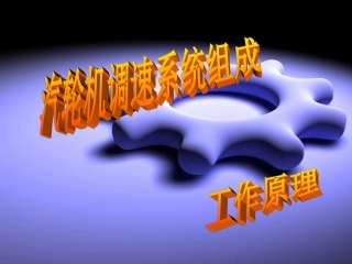 调速器工作原理 结构图1