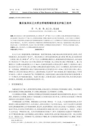 重庆鱼洞长江大桥主桥墩围堰防渗支护施工技术